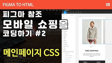 FIGMA TO HTML 102 [ 모바일 쇼핑몰 #2 ] 피그마 참조 모바일 쇼핑몰 구현하기 PART 2 - 메인화면 CSS, 버튼 링크, 폰트 위계 CSS 설정하기