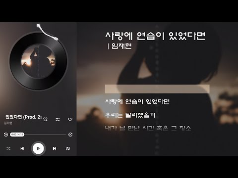 사랑에 연습이 있었다면 ㅣ 임재현 [가사]