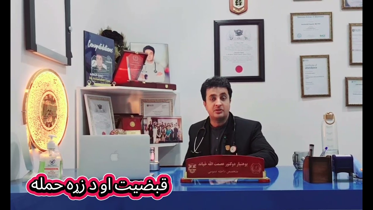 د زړه حمله او قبضیت