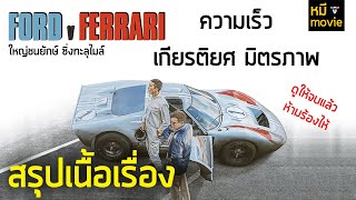 สรุปเนื้อเรื่อง | Ford V Ferrari | ใหญ่ชนยักษ์ ซิ่งทะลุไมล์ | ศึกของสองมหาอำนาจแห่งวงการรถแข่ง