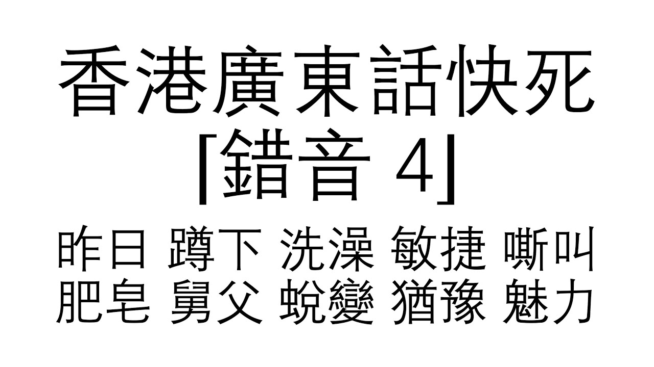 （439）香港廣東話 