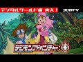 〈30秒PV〉「デジモンアドベンチャー：」デジタルワールド編 突入！/Digimon Adventure: - New Trailer [ENG Sub]