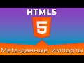 HTML5 #2 Мета-данные и внешние импорты (Meta Data &amp; External Imports)