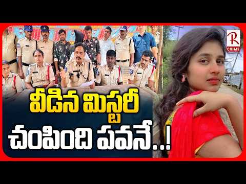Khammam Harini Incident : వీడిన మిస్టరీ చంపింది పవనే.! | Police Reveal Key Details | RTV