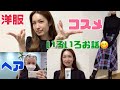 1000円で肌荒れ治った!プチプラ美肌アイテム紹介!シワ改善ボトックスの結果!最近のファッション事情!ヘアカラー!オタ活!いろいろお話ししましょう〜