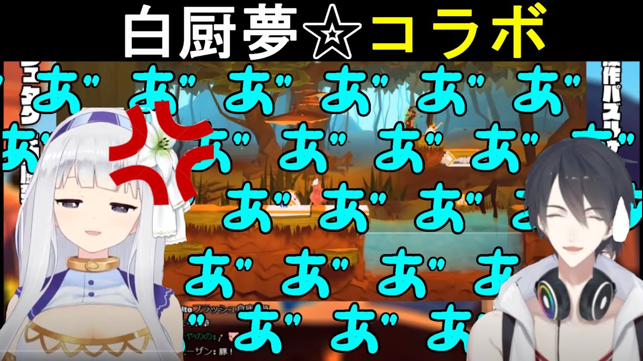 【Shift Happens/切り抜き字幕あり】白厨夢コラボここすき動画　その２【夢追翔/白百合リリィ/白厨夢】