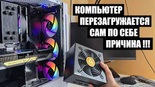 Компьютер перезагружается сам по себе, причина. Моя история!!!