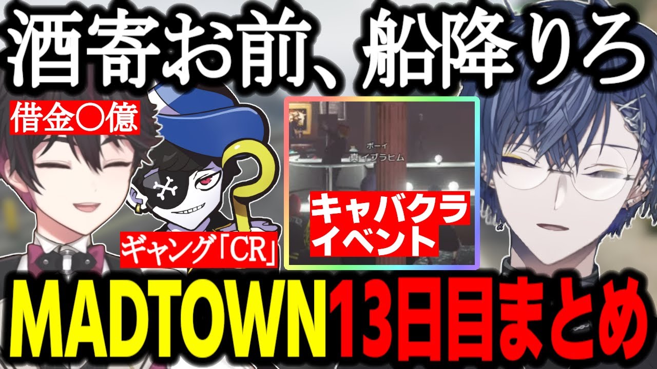 【MADTOWN】26億円事件よりヤバそうな酒寄事件/Mondoがギャング設立/キャバのイベ/先が不安なリコリス/13日目まとめ【小柳ロウ/GTA】
