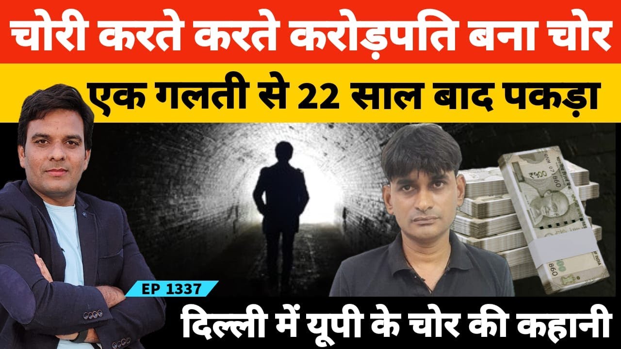 Вор из Сиддхартхнагара, штат Уттар-Прадеш, стал миллионером, занимаясь воровством.