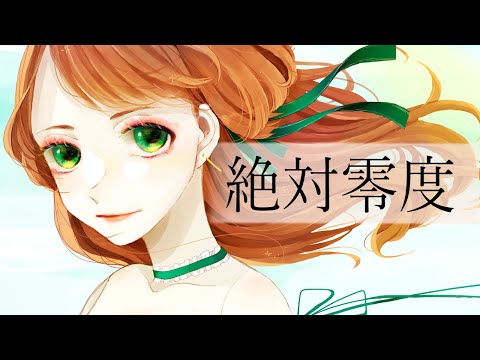 【歌ってみた】絶対零度【宿木りっか】【IRIAM】