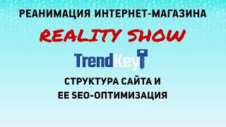 Структура сайта и ее SEO-оптимизация. Урок 4. Часть трансляции. Структура сайта и ее SEO-оптимизация. Урок 4. Часть трансляции.
