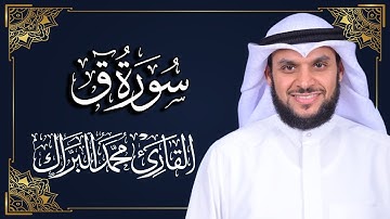 سورة ق | المصحف المرتل 2024م - 1446هـ | القارئ د. محمد البراك