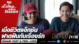 เบื้องหลังโหด โกรธนะถ้าไม่ดู EP.1 (1/3) | FAST & FEEL LOVE