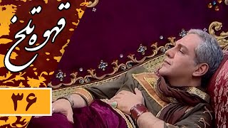 Serial Ghahve Talkh  Part 36 | سریال طنز قهوه تلخ  قسمت 36