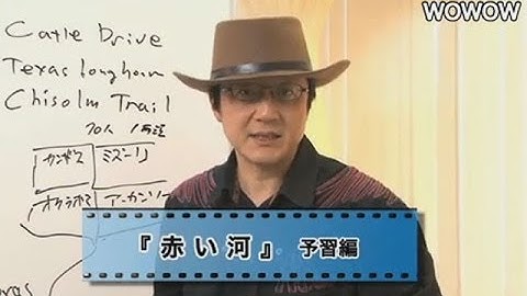 町山智浩の映画塾！　 赤い河＜予習編＞ 【WOWOW】＃74