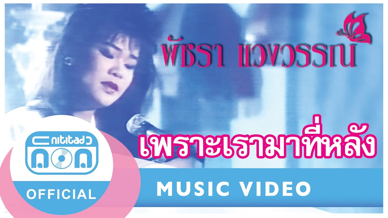 เพราะเรามาที่หลัง -  เอ๋ พัชรา แวงวรรณ [Official Music Video]
