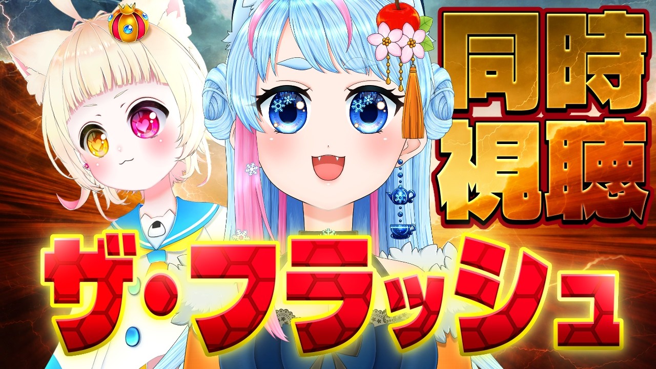 【同時視聴】ザ・フラッシュ を一緒に見よう🎞️【VTuber】