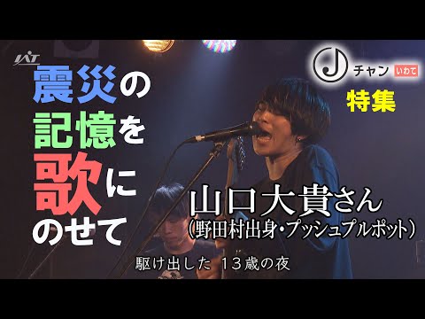 【Jチャンいわて動画】震災の記憶を歌にのせて #野田村 出身　#山口大貴　さん　#プッシュプルポット #やまぐちたいき #IAT #岩手朝日テレビ 2022/3/31(木)放送