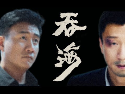 【胡军x孙红雷】中年版《吞海》（淮上著）