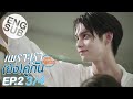 Eng Sub เพราะเรา(ยง)คกน Still 2gether  EP.2 34