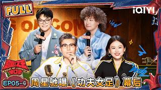 [FULL] EP05-4: Stephen Chow reveals film BTS🔥 | The King of Stand-up Comedy 3 | iQIYI HappyWorld screenshot 3