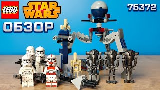 ОБЗОР НА ЛЕГО БАТТЛПАК КЛОНЫ ПРОТИВ ДРОИДОВ | LEGO STAR WARS 75372