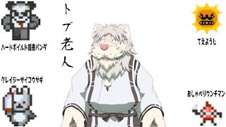 第一回クトゥルフ神話TRPGトブ老人【獅子野トト】