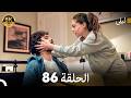 ليلى مدبلج بالعربية الحلقة 86  