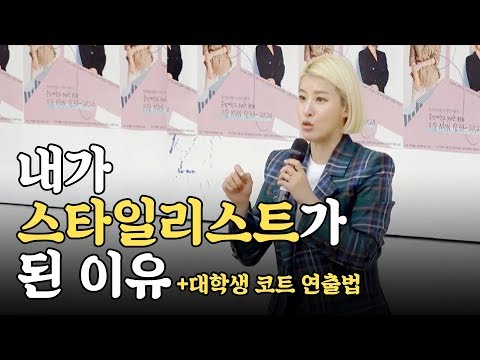 내가 스타일리스트가 된 이유 | 대학생 코트 코디 꿀팁 | 겨울 코트 연출법 | with 중앙대 | 친절한 수경씨