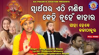 Swarthapara Ae Manisa Kehi Nuhen Kahara ll ଶ୍ରେଷ୍ଠ ଯିବ ଆରେ ମଣିଷ କେଡେ ମୂର୍ଖାମୀ କଲୁ ସଫଳତା ପରେ ଦେଖନ୍ତୁ🙏