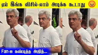 Ajith Warned His Fan Thala Ajith Angry Reply To Fan Thala Ajith Fan Whistle Issue