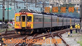 [列車記錄]臺鐵自強號加班車5210次DR3000+DR2800混編運轉(台湾鉄道管理局臨時特急自強号DR3000+DR2800記録