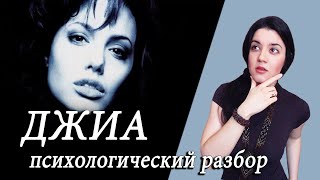 видео: Разрушительная красота. Разбор фильма ДЖИА. Пограничное расстройство Джиа Каранджи и Анджелины Джоли картинка: Разрушительная красота. Разбор фильма ДЖИА. Пограничное расстройство Джиа Каранджи и Анджелины Джоли