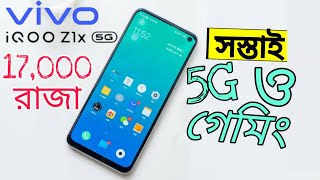IQOO Z1X Bangla Review Of Specs | Price,Launch Date | IQOO Z1x সস্তাই 5G