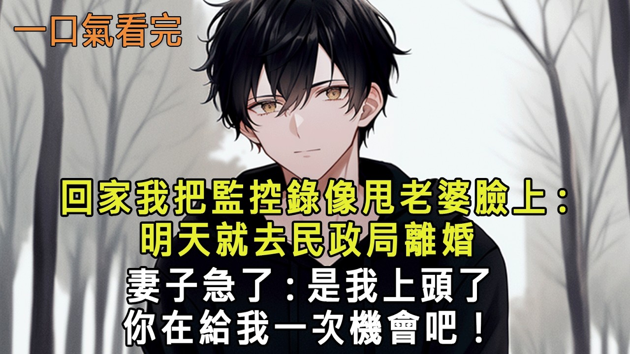 回家我把監控錄像甩老婆臉上:明天就去民政局離婚，妻子急了:是我上頭了，你在給我一次機會吧！