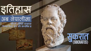 सुकरात (Socrates) || History in Nepali