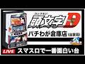 【イニシャルD2】設定?設定不明で上位を目指すLive配信#6号機 #家スロ #実機