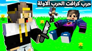 ماين كرافت : (حرب كرافت 1️⃣ ) الهجوم  الاول علي فتحي بالجيش(المعركة الاولة تتوقع مين يفوز ؟) !!؟😨😱#5