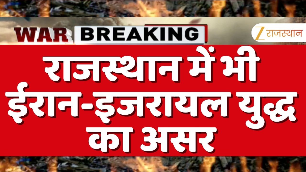 Israel-Iran War : राजस्थान में दिखने लगा ईरान-इजरायल युद्ध का असर | us israel relations