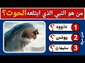 تحدي الأنبياء اسئلة صعبة عن الأنبياء والرسل اسئلة دينية سؤال وجواب قصص اكسبلور