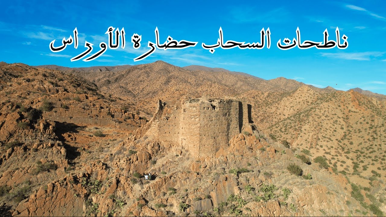 ناطحات السحاب بحضارة الأوراس