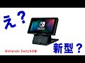 【ゲーム】2019年に新しいNintendo Switchが登場する？人気ゲーム機の定番戦略！