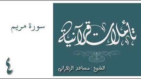 تأملات قرانية سورة مريم لـ مساعد الزهراني 4
