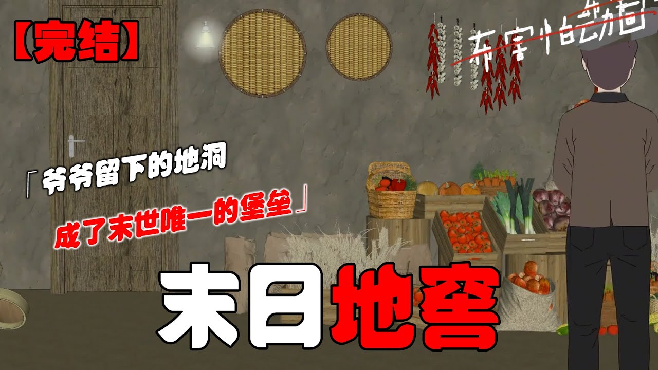 爷爷去世后留给爸爸的唯一遗产竟是个地洞，平时用来存放食物的，没想到丧尸末世爆发，这地洞成了我们一家最坚固的堡垒！#恐怖动画 #完整版 #末世 #布害怕动画