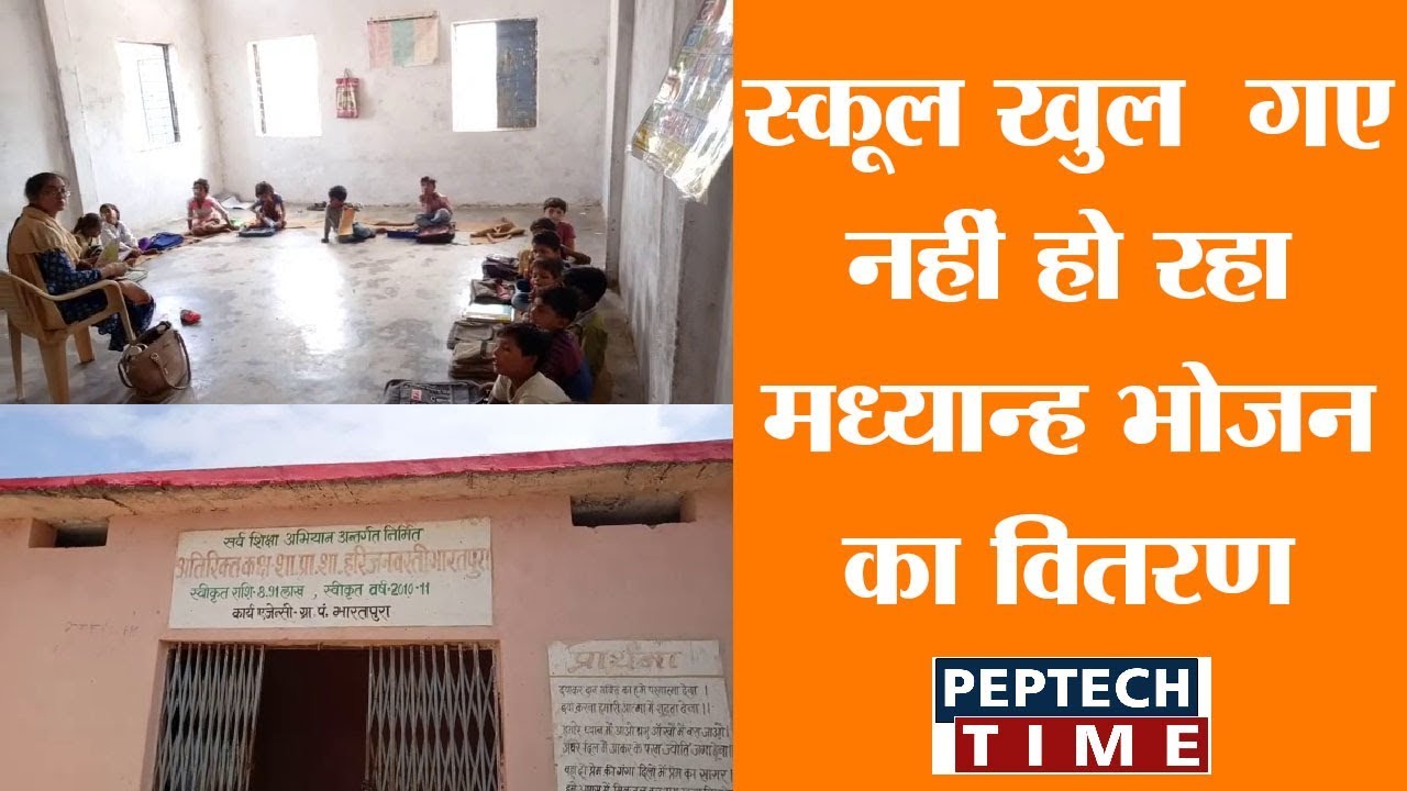 स्कूल खुल गए, नहीं हो रहा मध्यान्ह भोजन का वितरण dist linux