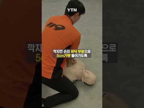 또 봐도 맨날 봐도 유익한 <strong>CPR</strong>(심폐소생술) 방법 #shorts / YTN