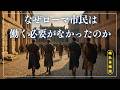 なぜ古代ローマ市民は、働かずに生きられたのか。〜パンとサーカスが支えた帝都の100万人〜【眠れる歴史】