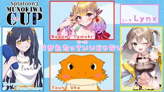 【#スプラ３】第４回ムノキワ杯 対抗戦vsチーム10