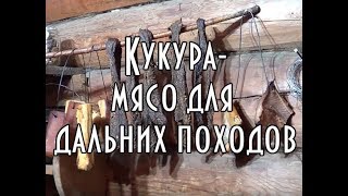 КУКУРА - МЯСО ДЛЯ ДАЛЬНИХ ПОХОДОВ, РЕЦЕПТ ПРИГОТОВЛЕНИЯ Часть 2 🌄