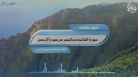 سورة الفاتحة وماتيسر من سورة الرحمن | القارئ محمد بن فيصل العدني